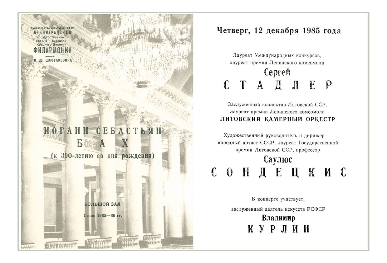 Иоганн Себастьян Бах
Дирижер – Саулюс Сондецкис